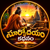 Suryodhayam Kathanam original logo